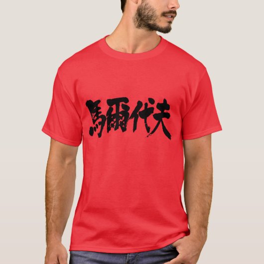 [漢字]モルディブ白文字 Tシャツ (正面)