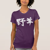 【漢字】ヤギ Tシャツ (正面)