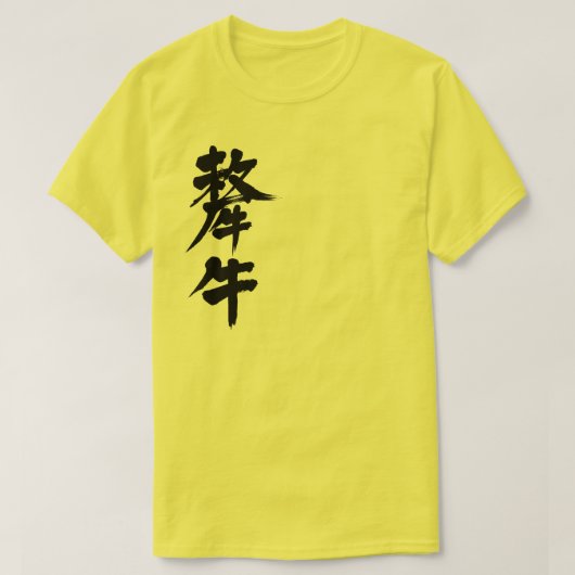 【漢字】ヤク Tシャツ (デザイン正面)