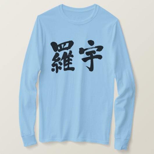 【漢字】ラオス長袖 Tシャツ (デザイン正面)