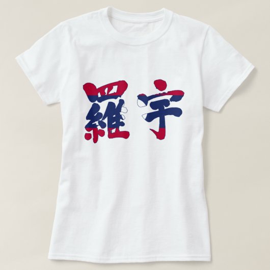 【漢字】ラオス Tシャツ (デザイン正面)