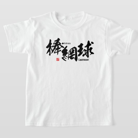 漢字 – ラクロス- Tシャツ (レイダウン)