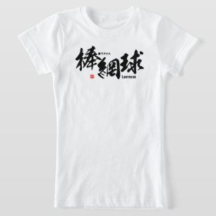 漢字 – ラクロス- Tシャツ