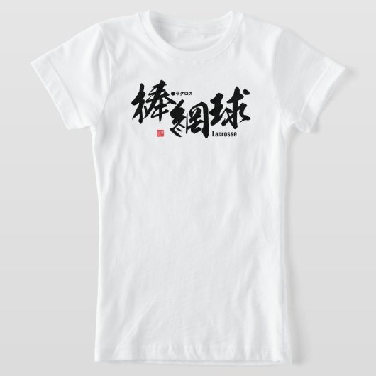 漢字 – ラクロス- Tシャツ (レイダウン)