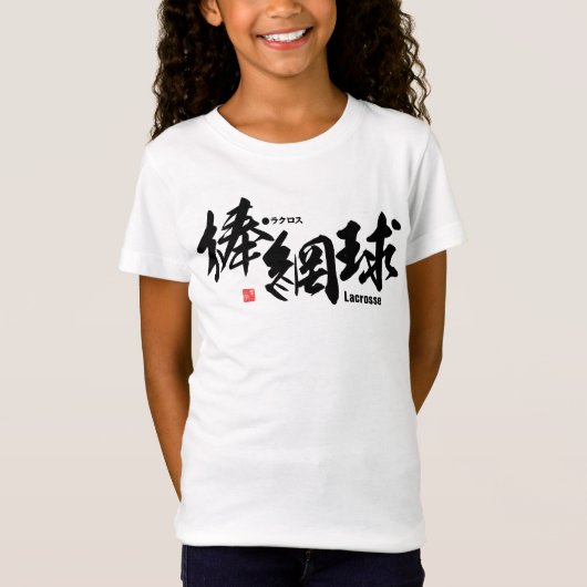 漢字 – ラクロス- Tシャツ (正面)