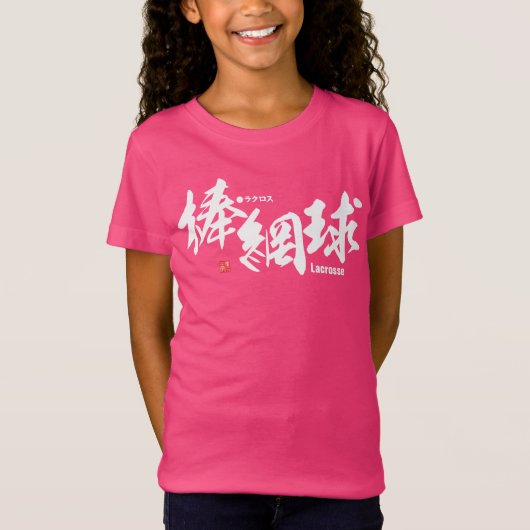 漢字 – ラクロス- Tシャツ (正面)