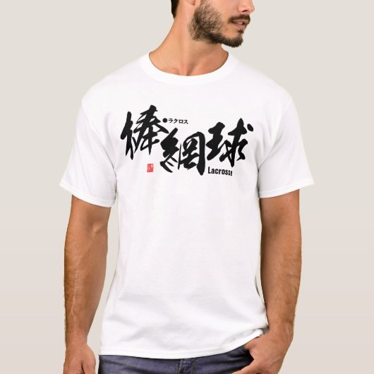 漢字 – ラクロス- Tシャツ (正面)