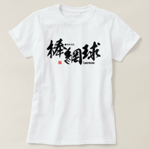 漢字 – ラクロス- Tシャツ