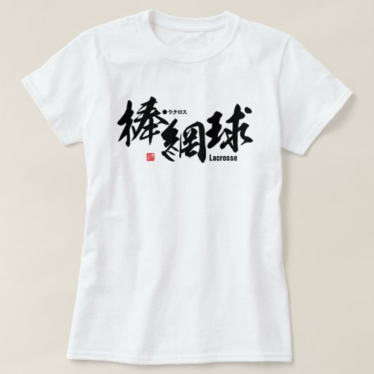 漢字 – ラクロス- Tシャツ (デザイン正面)