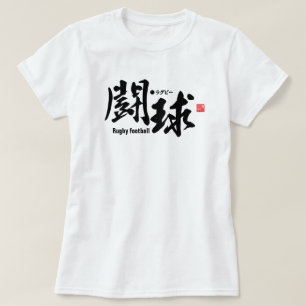 漢字 – ラグビーフットボール – Tシャツ
