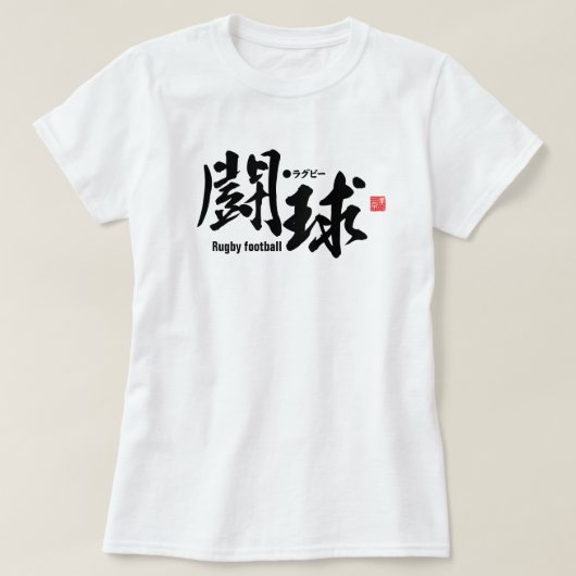 漢字 – ラグビーフットボール –  Tシャツ (デザイン正面)