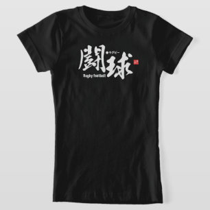 漢字 – ラグビーフットボール – Tシャツ