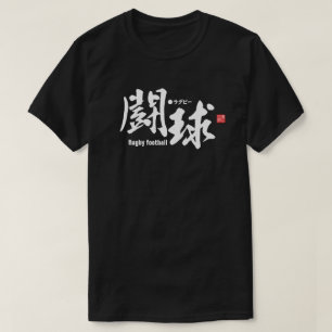 漢字 – ラグビーフットボール – Tシャツ