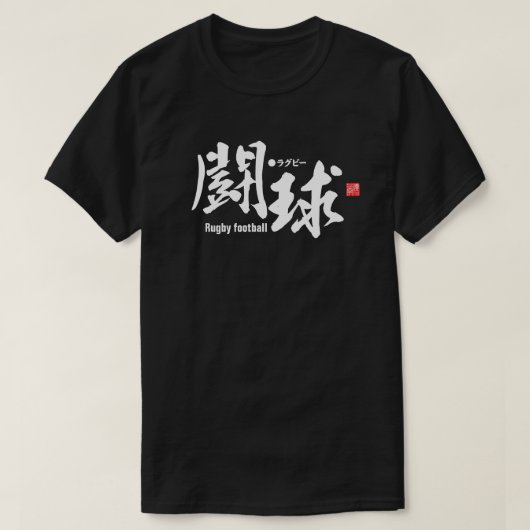 漢字 – ラグビーフットボール – Tシャツ (デザイン正面)