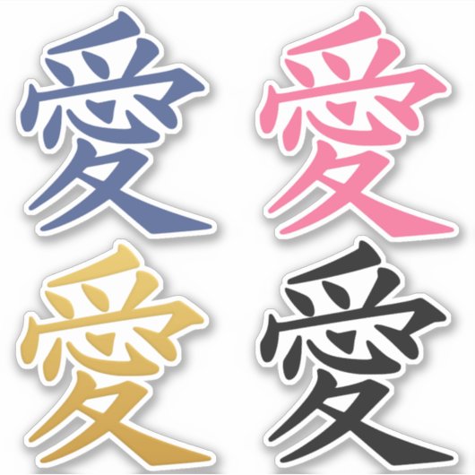 漢字 ラブ ステッカー シール (正面)