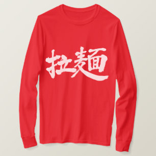 [漢字]ラーメン麺の長袖 Tシャツ