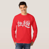 [漢字]ラーメン麺の長袖 Tシャツ (正面フル)