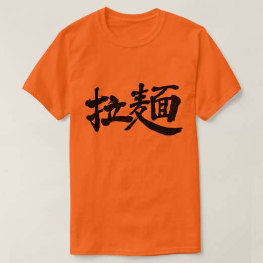 [漢字]ラーメン Tシャツ (デザイン正面)