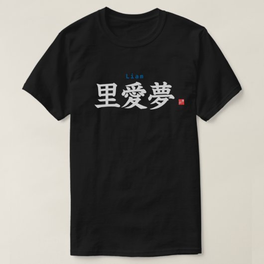 漢字 – リアム –  Tシャツ (デザイン正面)