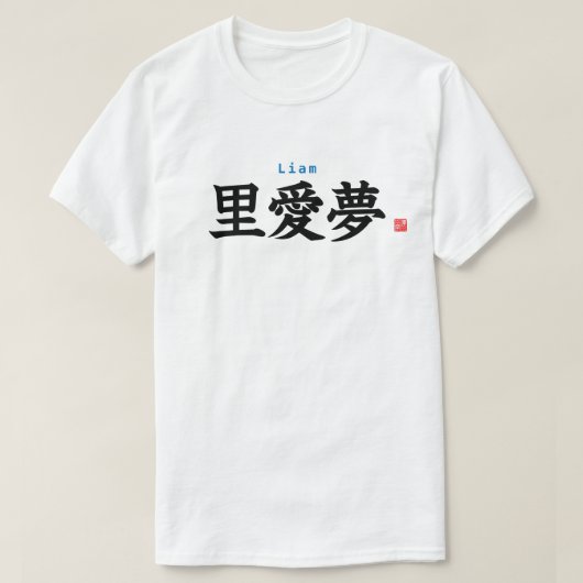 漢字 – リアム –  Tシャツ (デザイン正面)