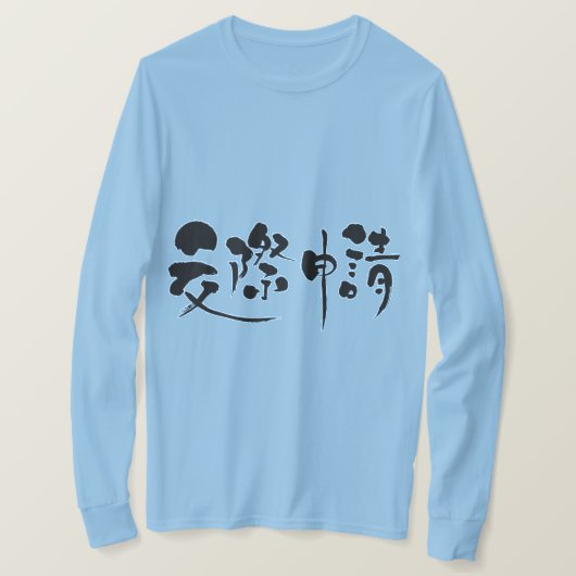 [漢字]リクエスト協会長袖 Tシャツ (デザイン正面)