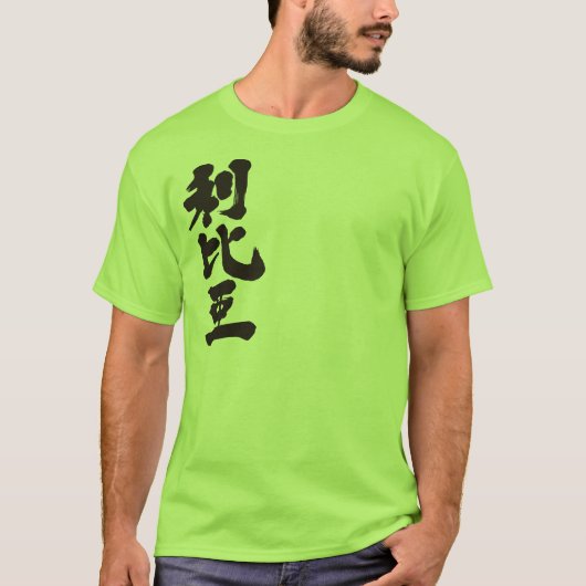 【漢字】リビア Tシャツ (正面)