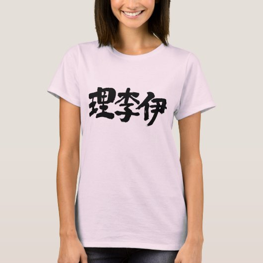 [漢字]リリーさん？ Tシャツ (正面)