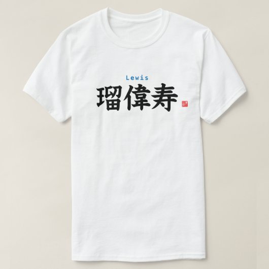 漢字 – ルイス –  Tシャツ (デザイン正面)
