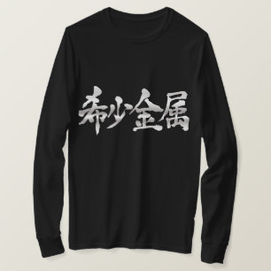 【漢字】レアメタル長袖 Tシャツ