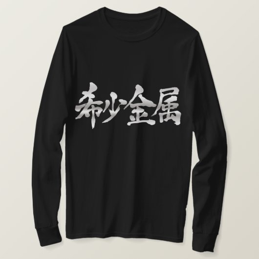 【漢字】レアメタル長袖 Tシャツ (デザイン正面)