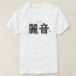 漢字 – レオン – Tシャツ