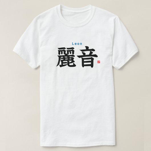漢字 – レオン –  Tシャツ (デザイン正面)