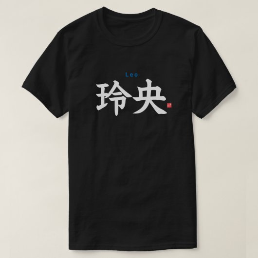 漢字-レオ- Tシャツ (デザイン正面)