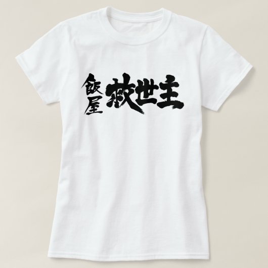 [漢字]レストランザメシア Tシャツ (デザイン正面)