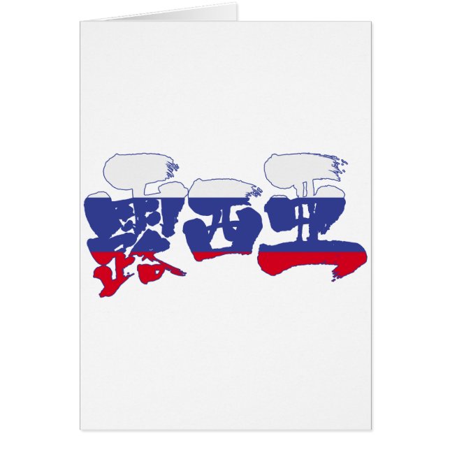 【漢字】ロシア (正面)