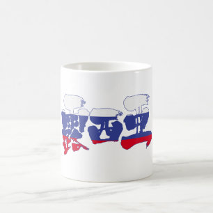 [漢字]ロシア コーヒーマグカップ