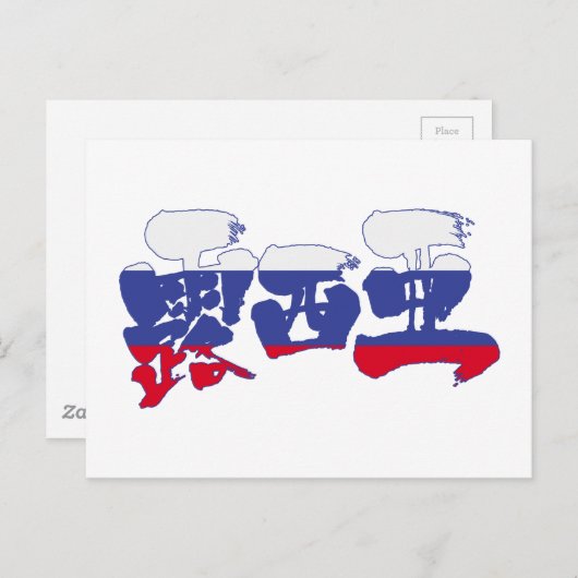 【漢字】ロシア ポストカード (正面/裏面)