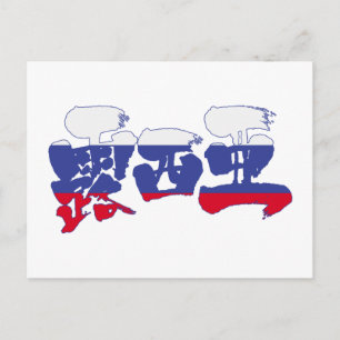 【漢字】ロシア ポストカード