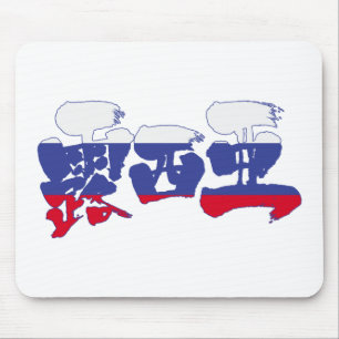 【漢字】ロシア マウスパッド