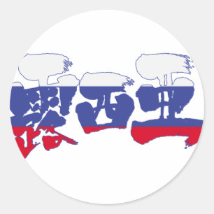 【漢字】ロシア ラウンドシール