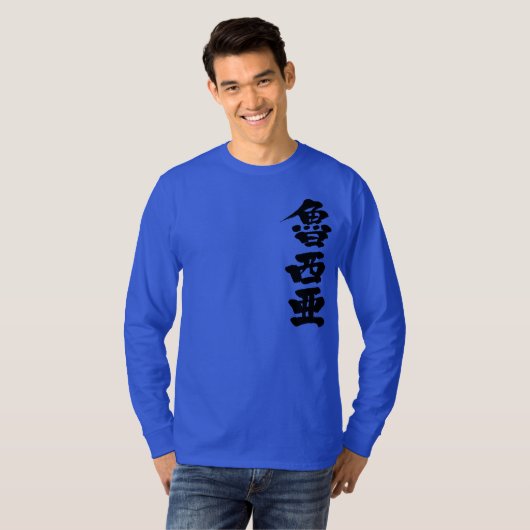 【漢字】ロシア Tシャツ (正面フル)