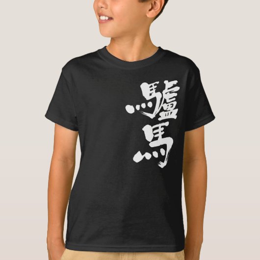 【漢字】ロバ Tシャツ (正面)