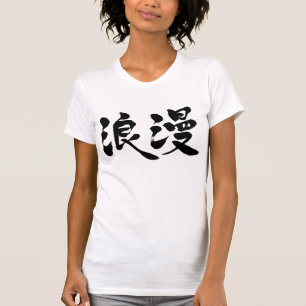 【漢字】ロマンス Tシャツ