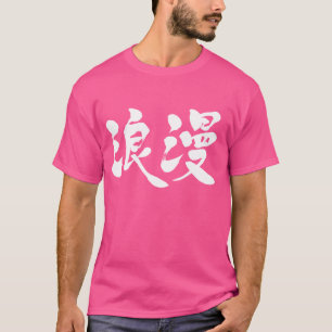 【漢字】ロマンス Tシャツ