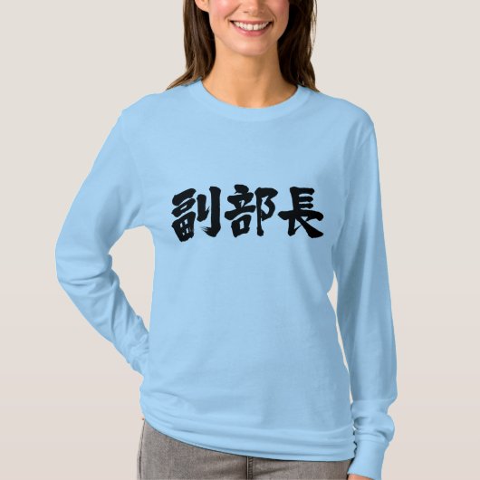 【漢字】ロングスリーブ部副長 Tシャツ (正面)