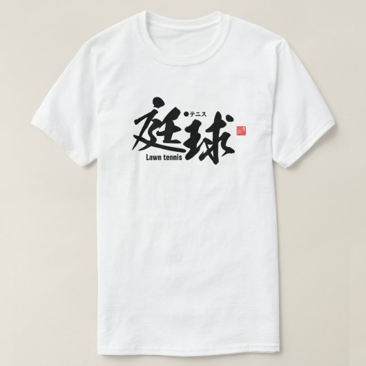 漢字 – ローンテニス –  Tシャツ (デザイン正面)