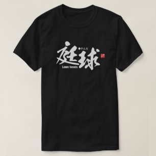 漢字 – ローンテニス – Tシャツ