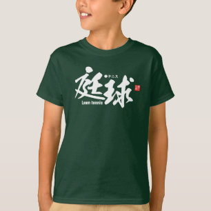 漢字 – ローンテニス – Tシャツ