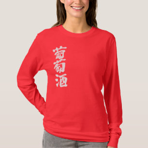 【漢字】ワインの長袖 Tシャツ