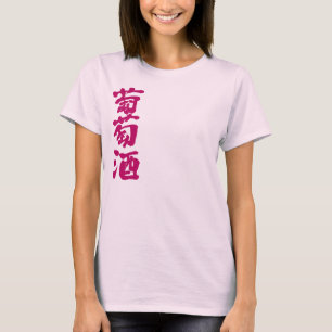 【漢字】ワイン Tシャツ